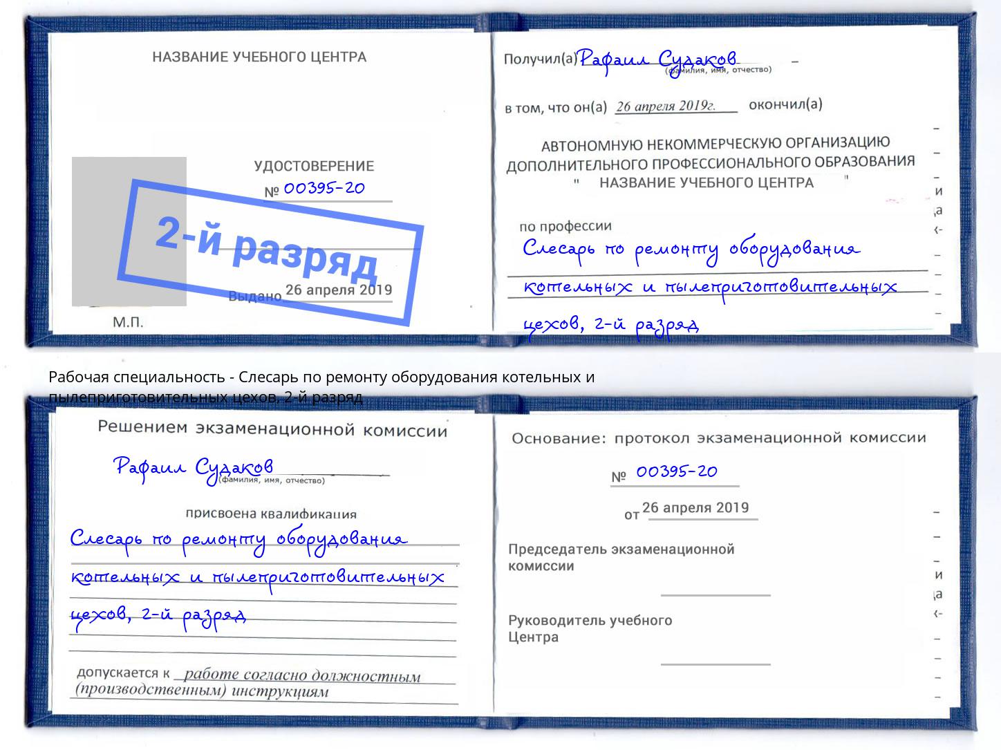 корочка 2-й разряд Слесарь по ремонту оборудования котельных и пылеприготовительных цехов Невинномысск