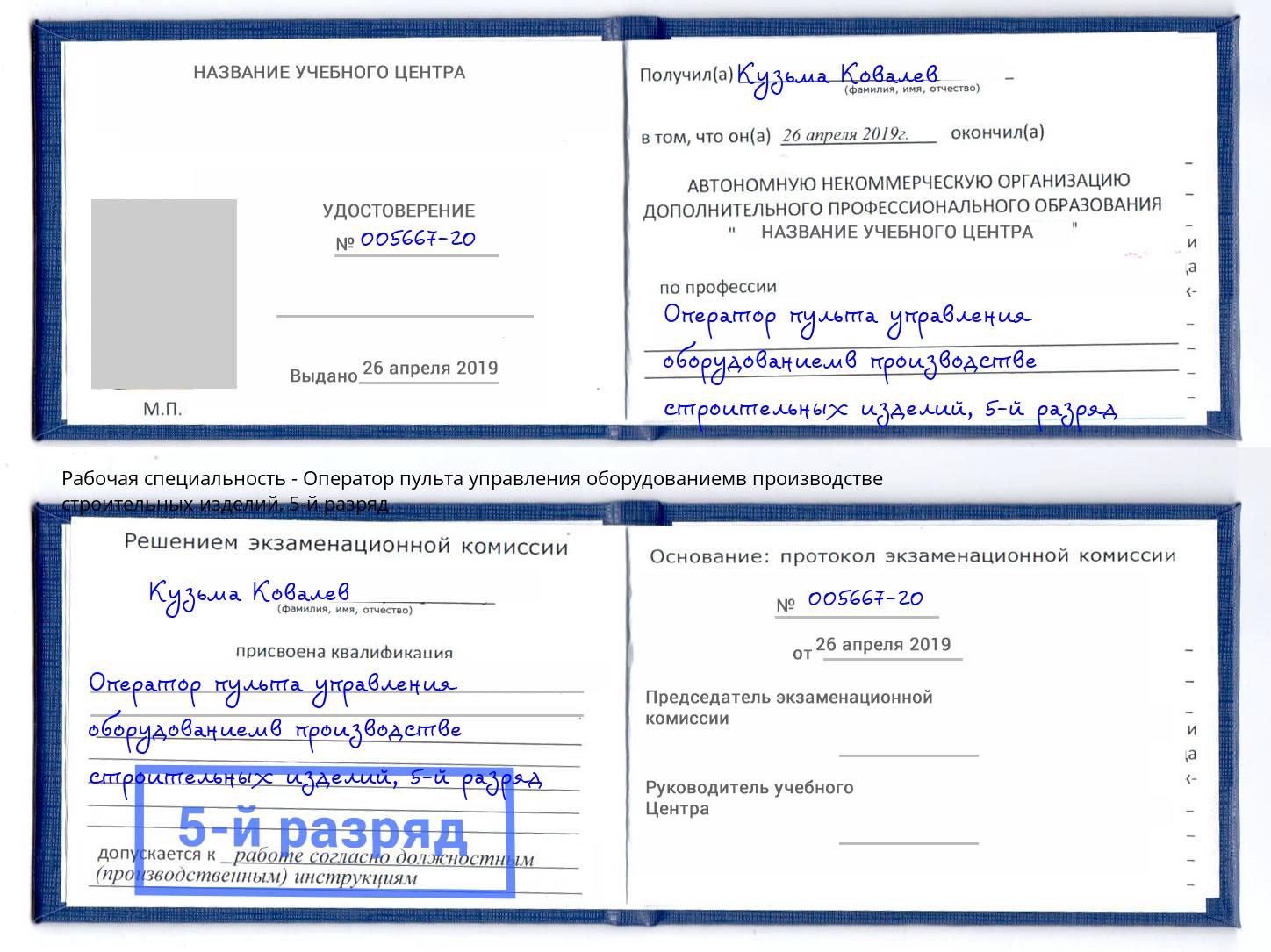 корочка 5-й разряд Оператор пульта управления оборудованиемв производстве строительных изделий Невинномысск