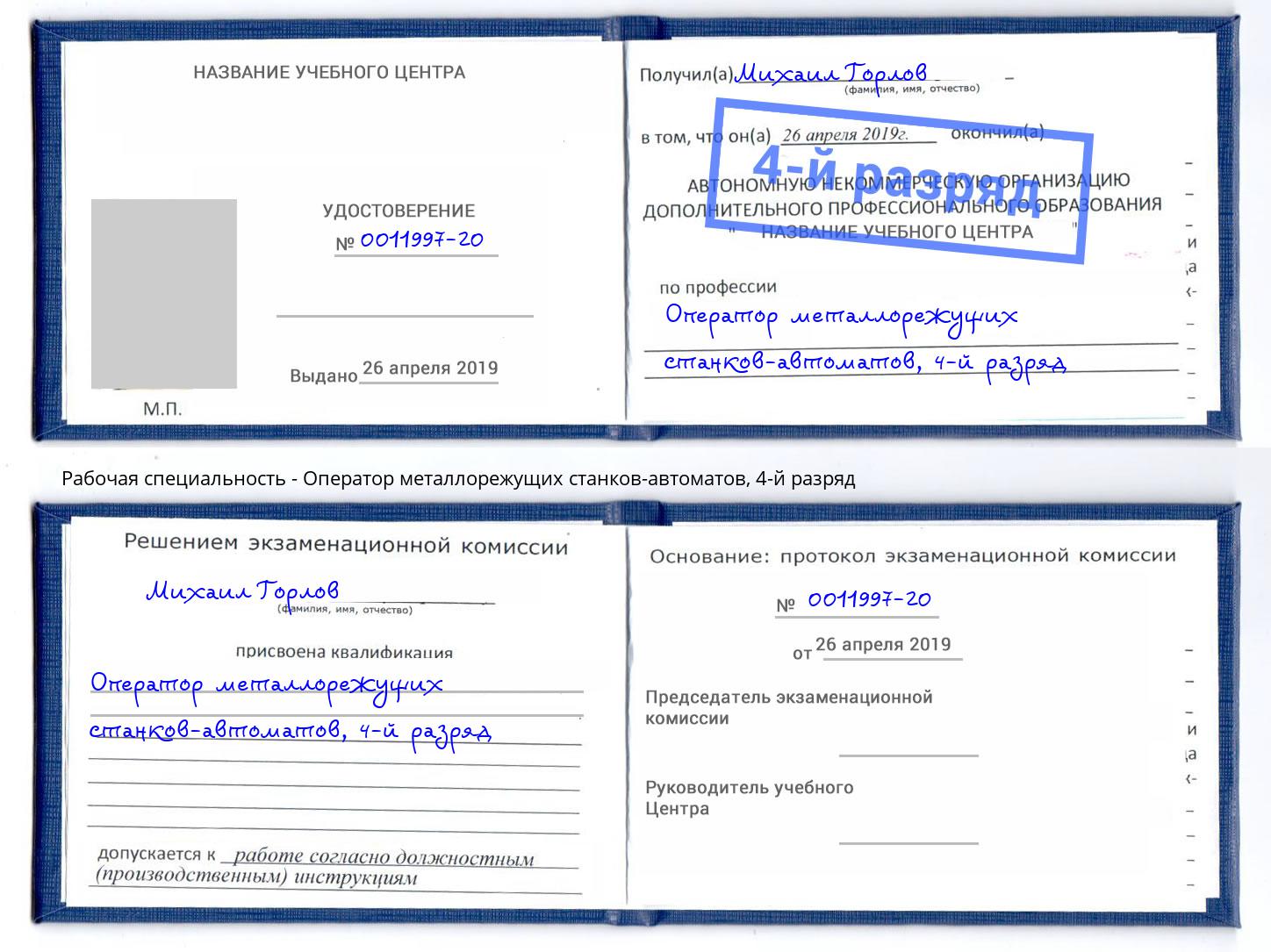 корочка 4-й разряд Оператор металлорежущих станков-автоматов Невинномысск