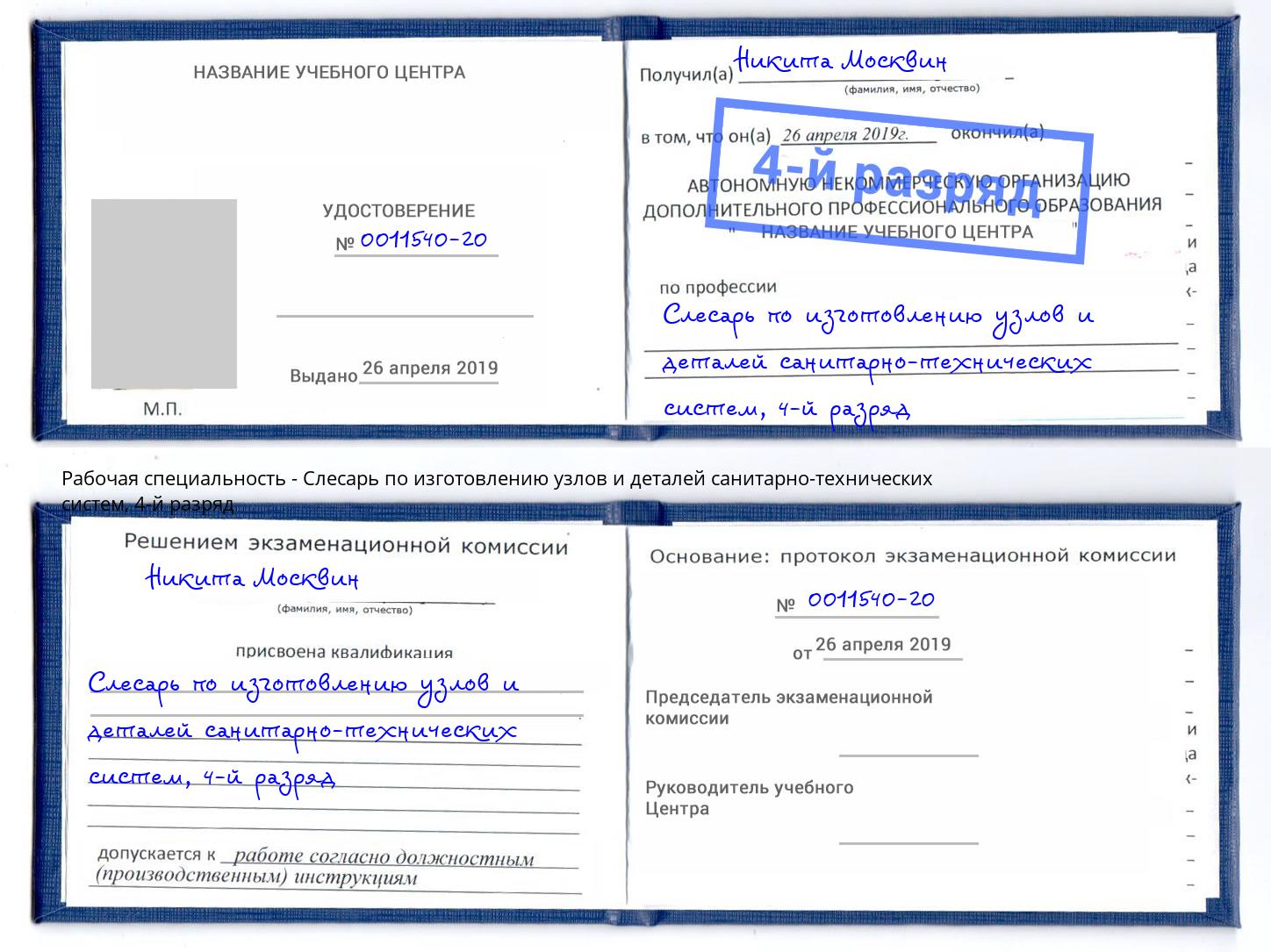 корочка 4-й разряд Слесарь по изготовлению узлов и деталей санитарно-технических систем Невинномысск