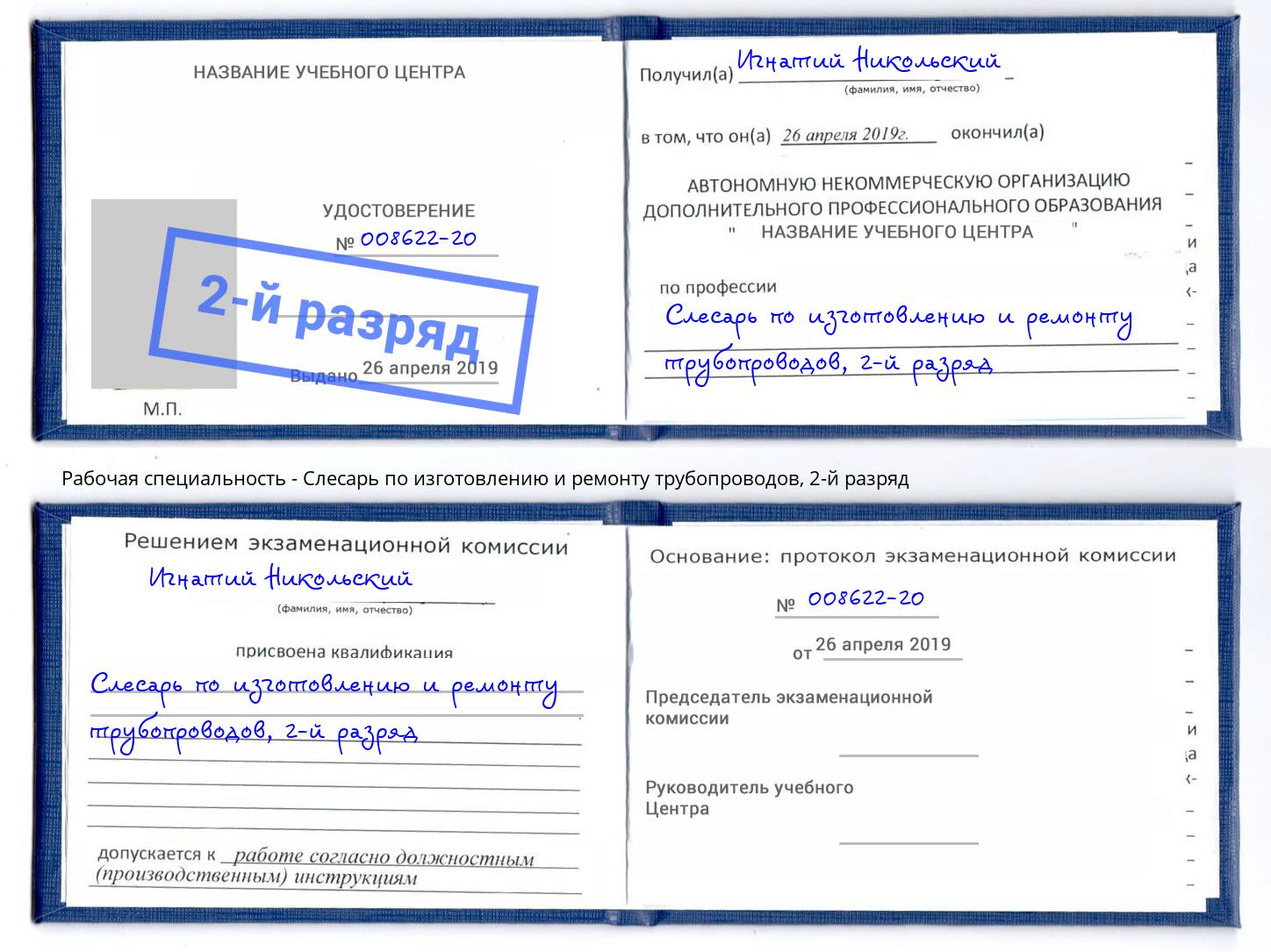 корочка 2-й разряд Слесарь по изготовлению и ремонту трубопроводов Невинномысск