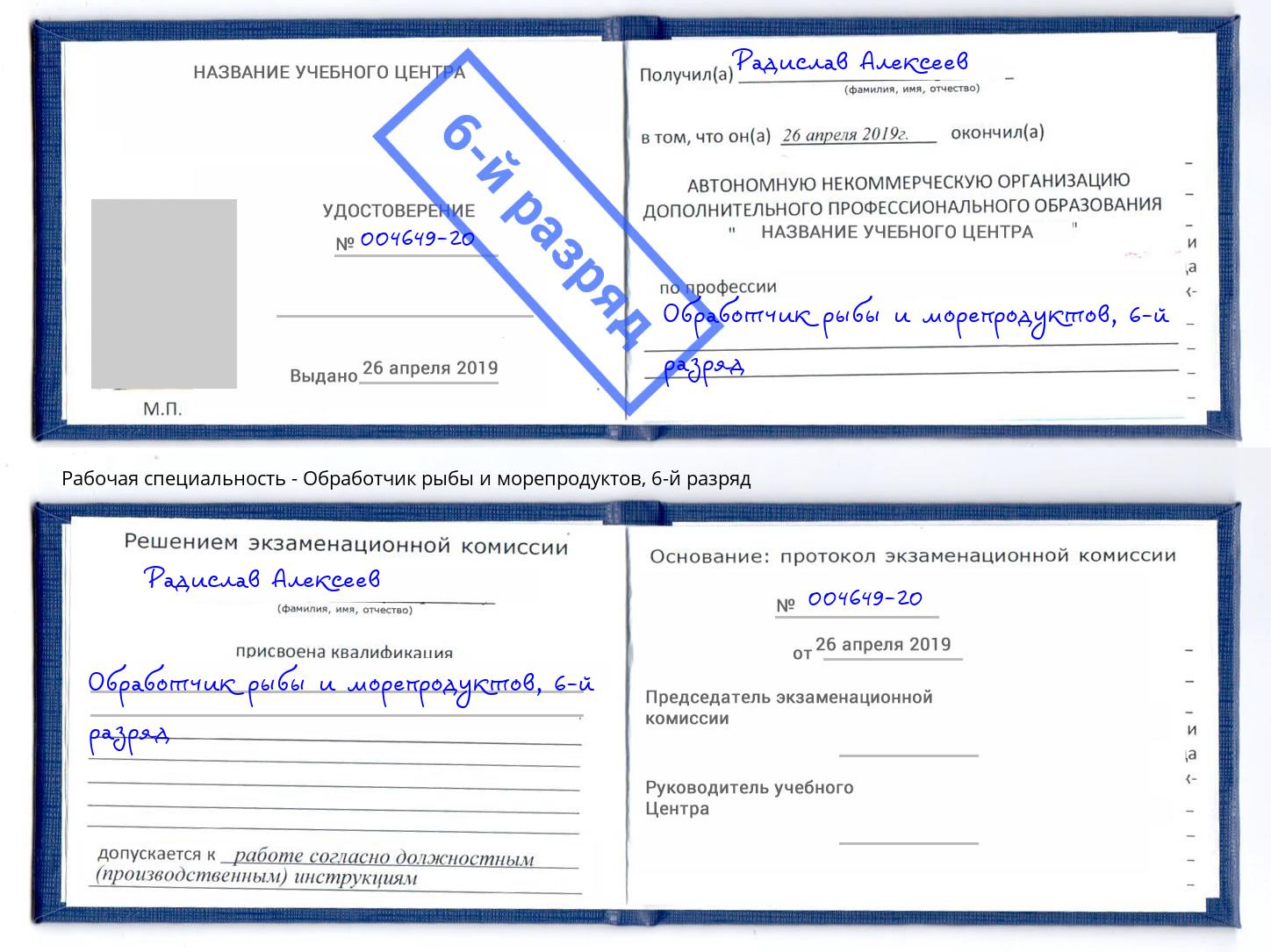 корочка 6-й разряд Обработчик рыбы и морепродуктов Невинномысск