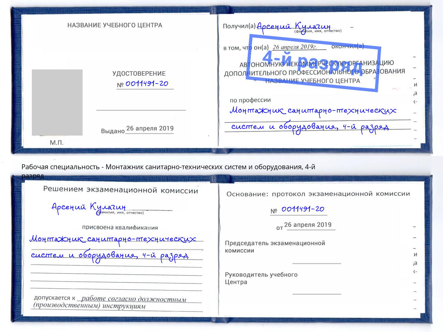 корочка 4-й разряд Монтажник санитарно-технических систем и оборудования Невинномысск