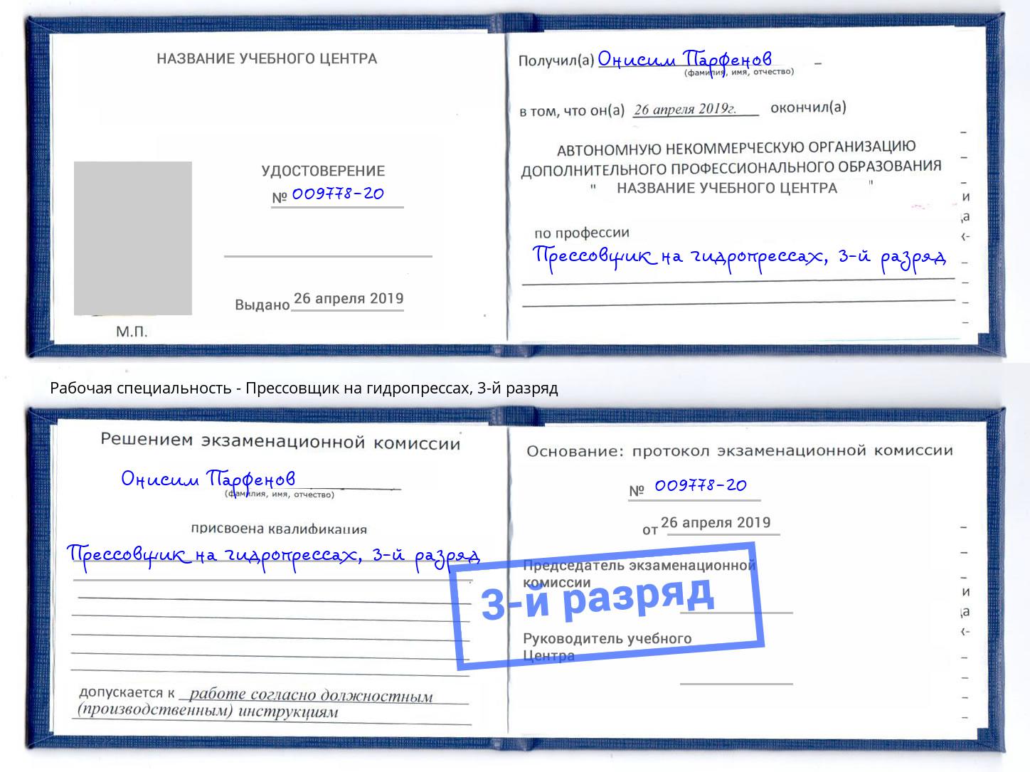 корочка 3-й разряд Прессовщик на гидропрессах Невинномысск