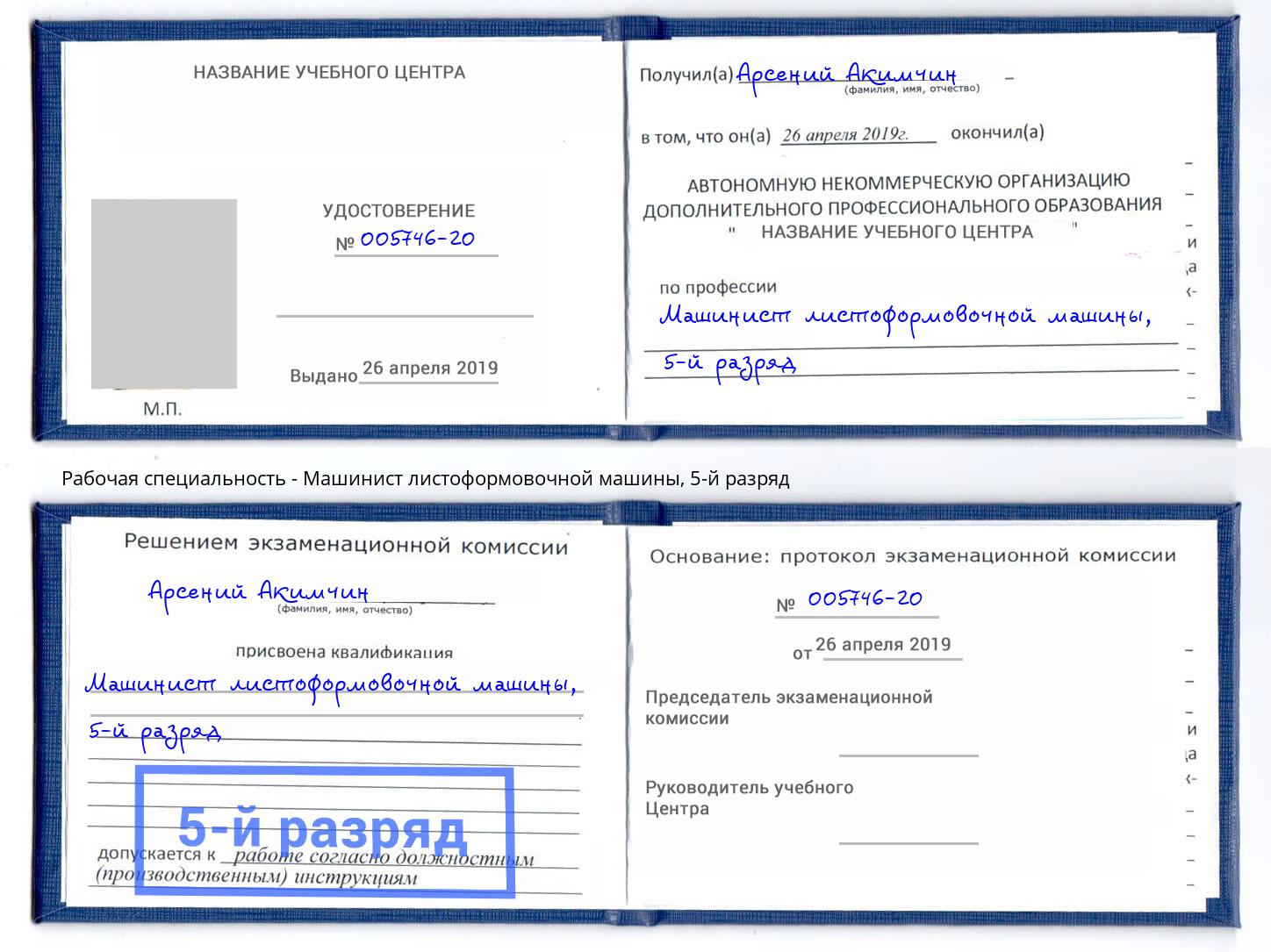 корочка 5-й разряд Машинист листоформовочной машины Невинномысск