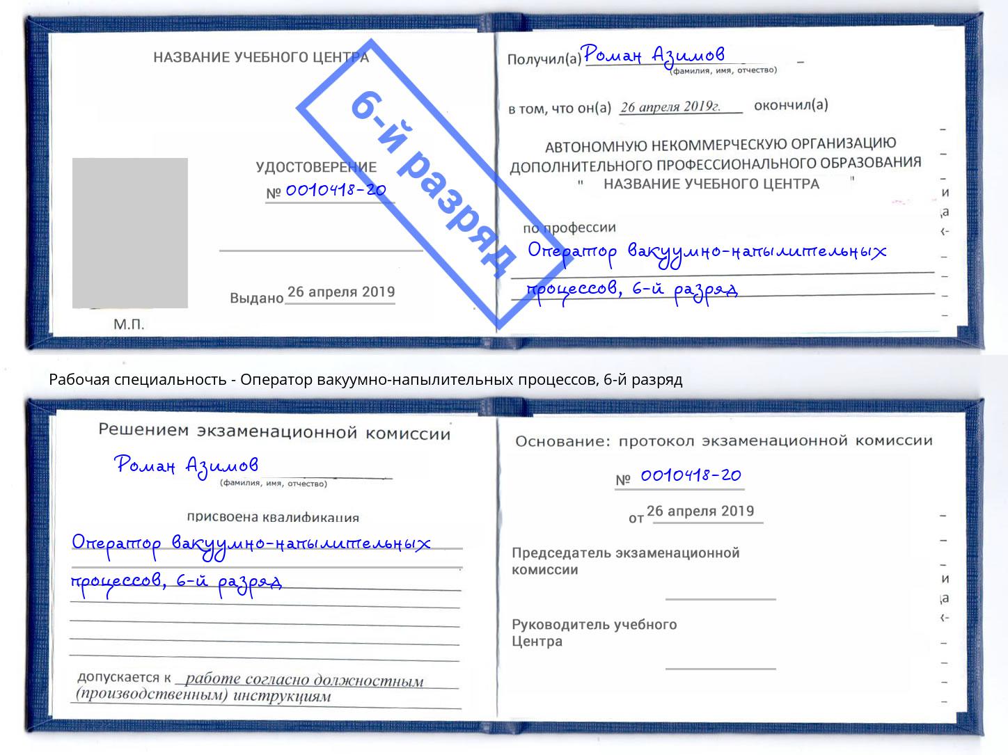 корочка 6-й разряд Оператор вакуумно-напылительных процессов Невинномысск