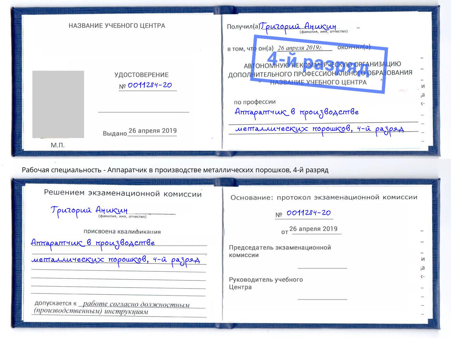 корочка 4-й разряд Аппаратчик в производстве металлических порошков Невинномысск