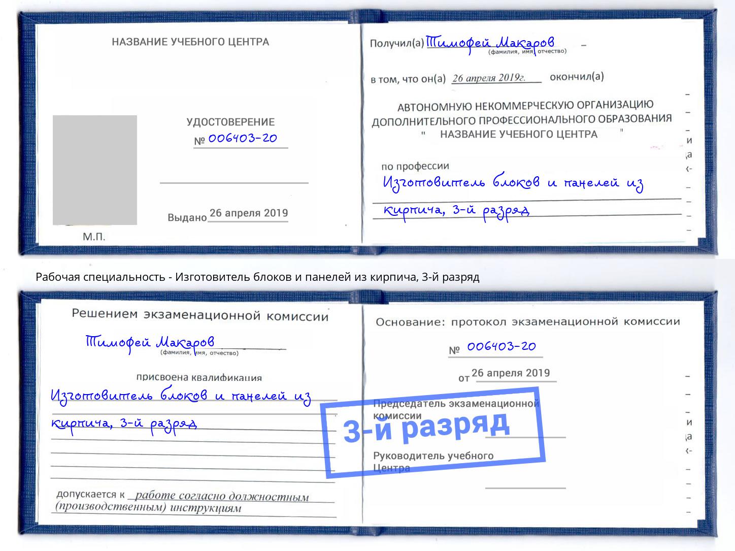 корочка 3-й разряд Изготовитель блоков и панелей из кирпича Невинномысск