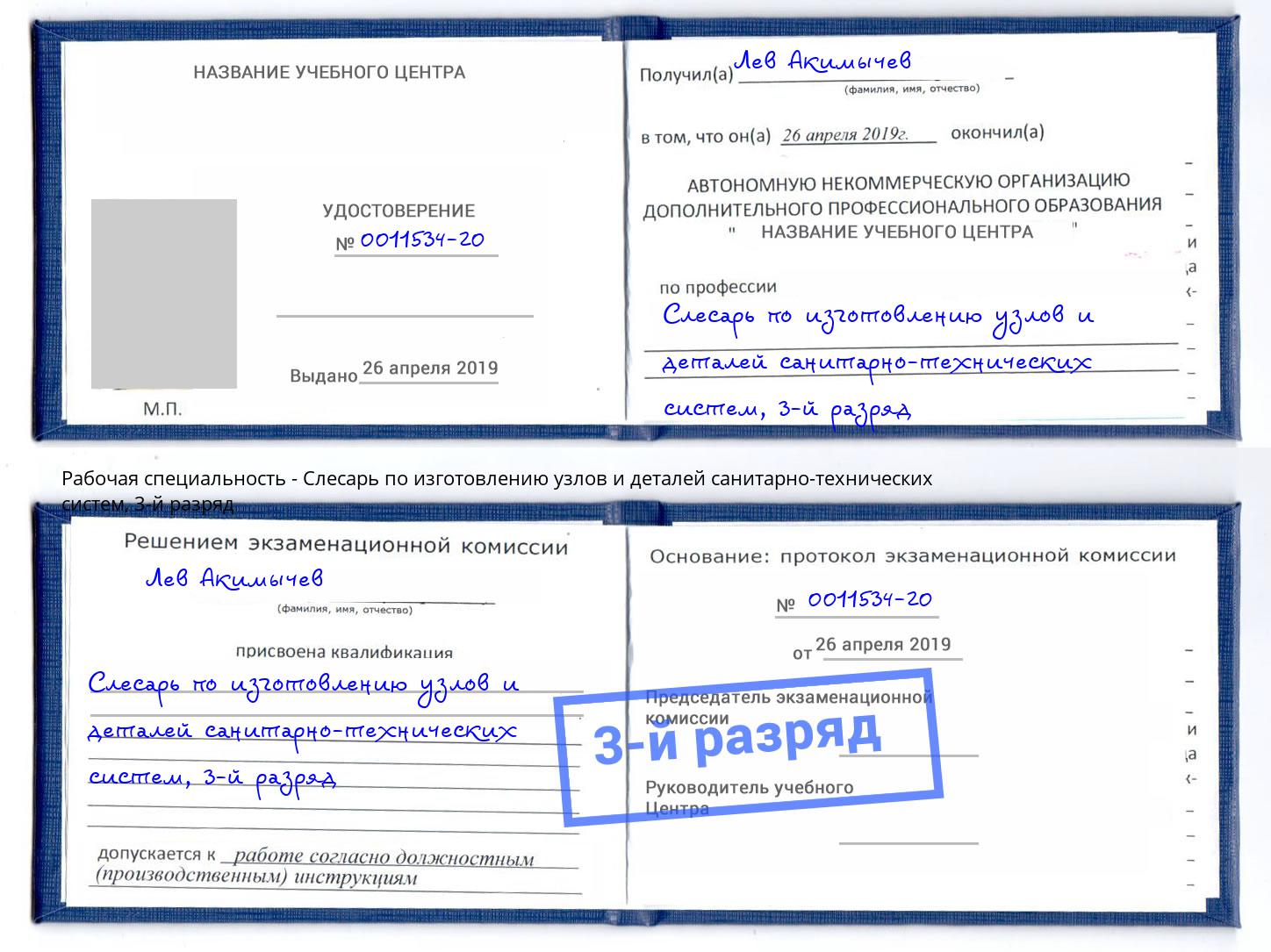 корочка 3-й разряд Слесарь по изготовлению узлов и деталей санитарно-технических систем Невинномысск