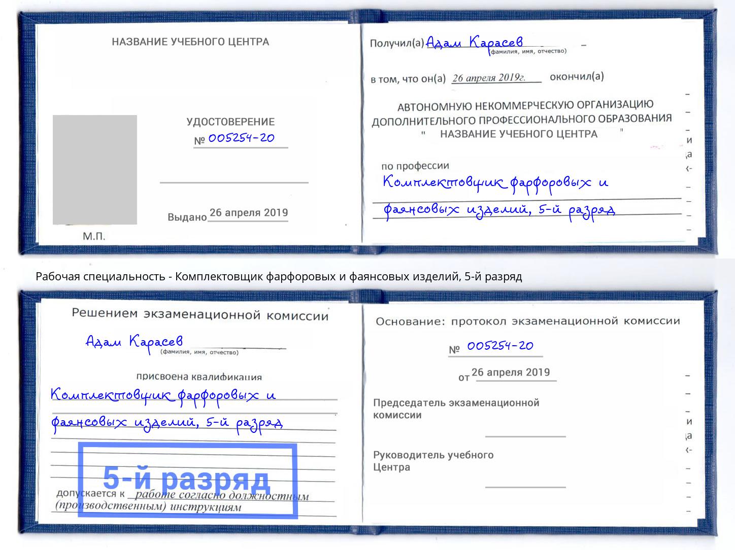 корочка 5-й разряд Комплектовщик фарфоровых и фаянсовых изделий Невинномысск