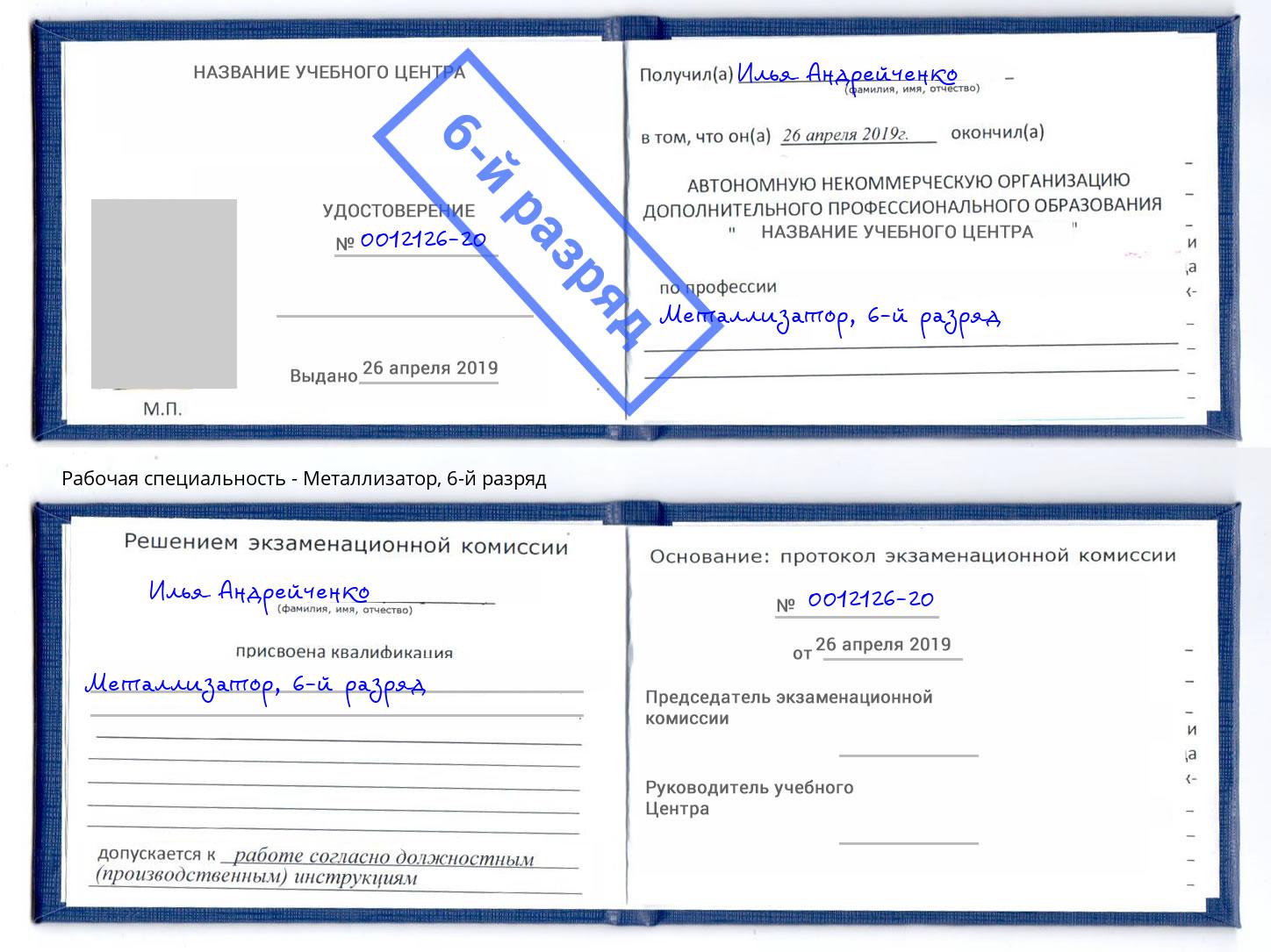 корочка 6-й разряд Металлизатор Невинномысск