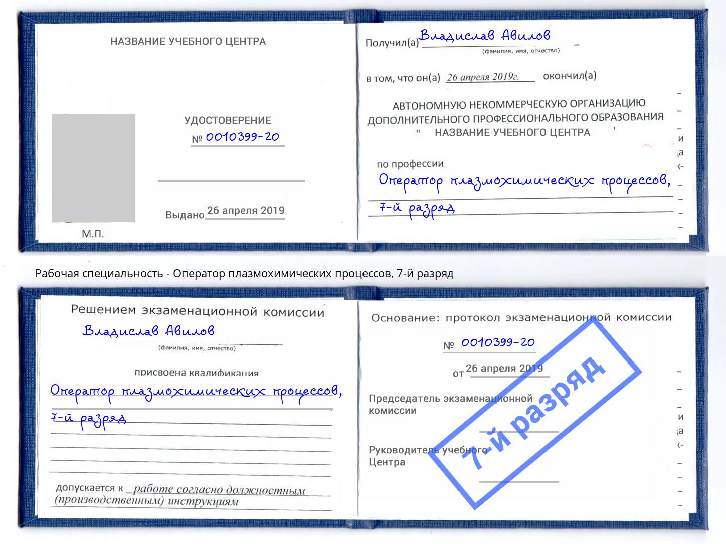 корочка 7-й разряд Оператор плазмохимических процессов Невинномысск