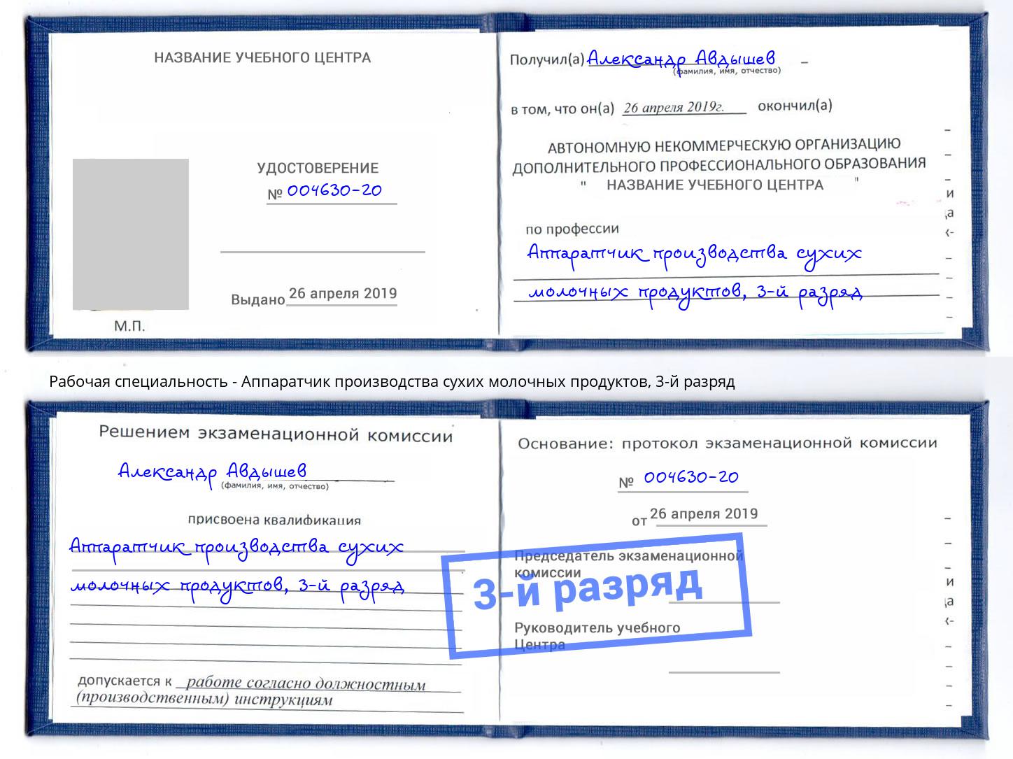 корочка 3-й разряд Аппаратчик производства сухих молочных продуктов Невинномысск