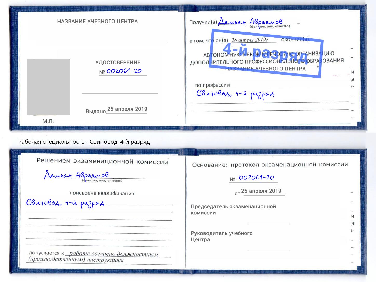 корочка 4-й разряд Свиновод Невинномысск