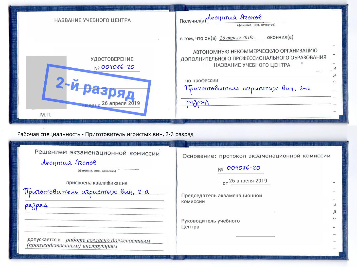 корочка 2-й разряд Приготовитель игристых вин Невинномысск