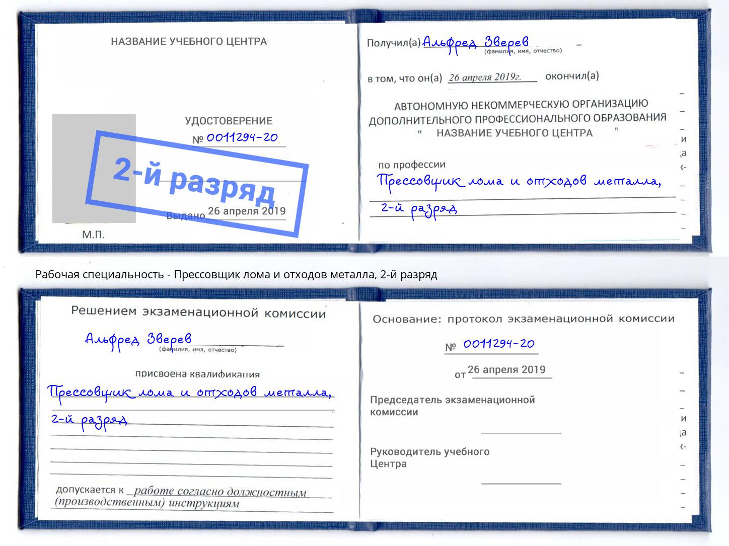 корочка 2-й разряд Прессовщик лома и отходов металла Невинномысск