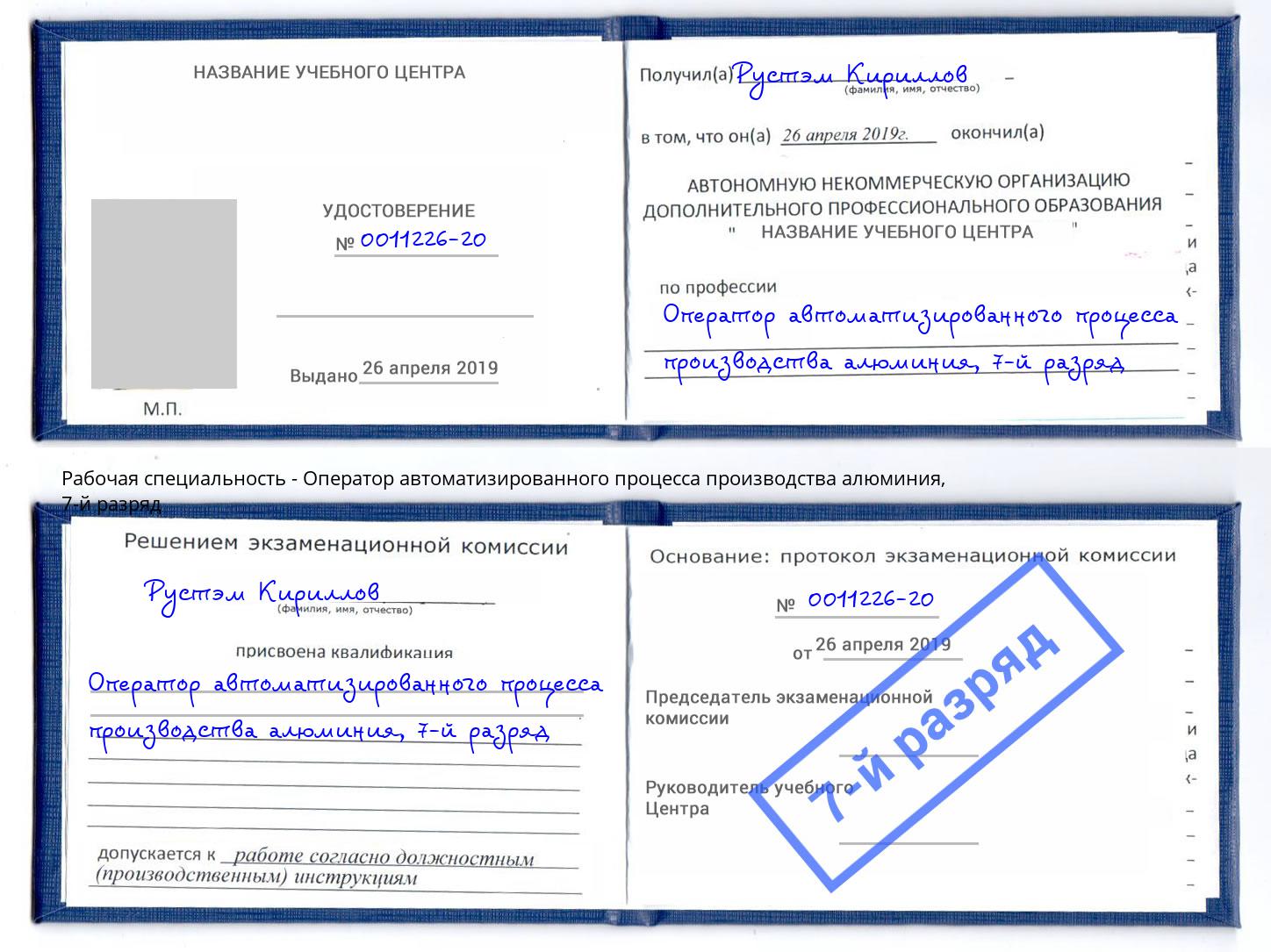 корочка 7-й разряд Оператор автоматизированного процесса производства алюминия Невинномысск
