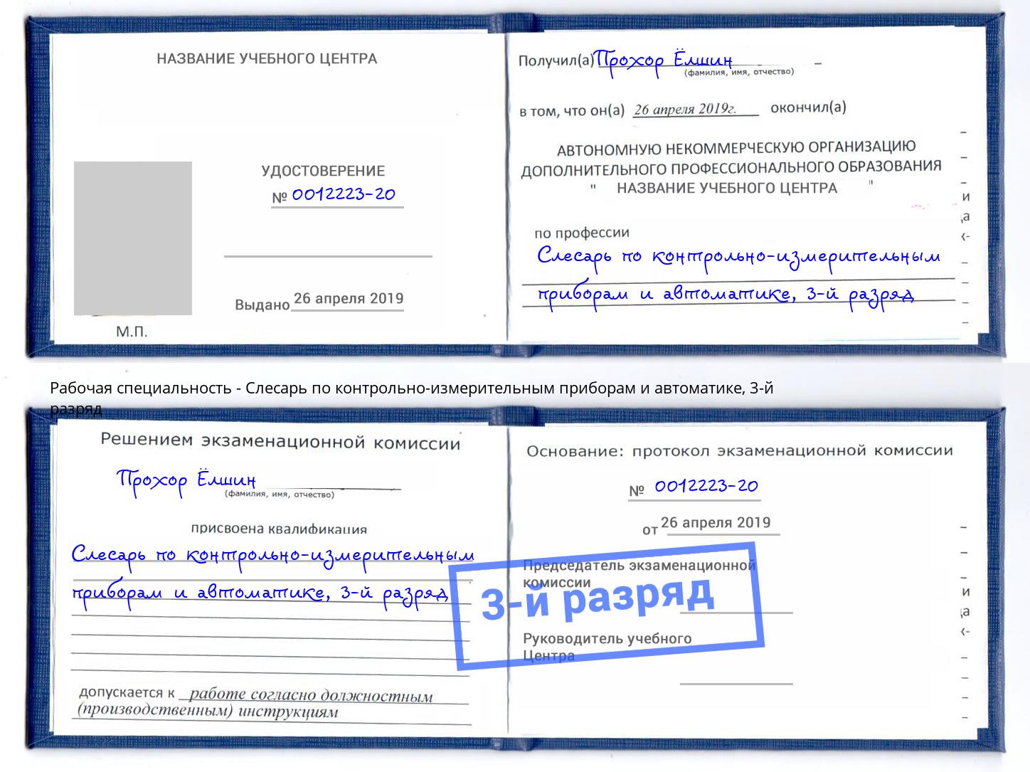 корочка 3-й разряд Слесарь по контрольно-измерительным приборам и автоматике Невинномысск