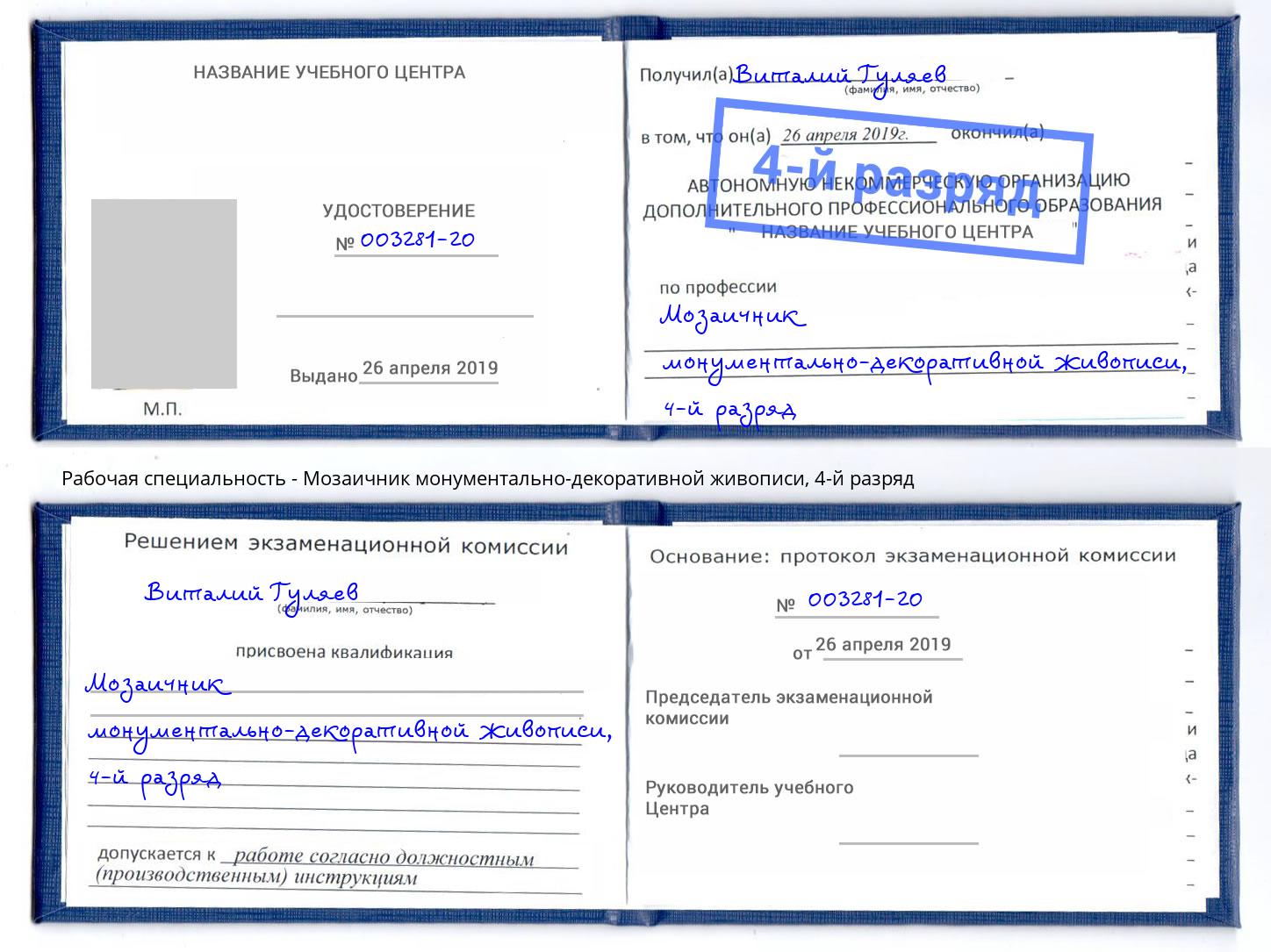 корочка 4-й разряд Мозаичник монументально-декоративной живописи Невинномысск