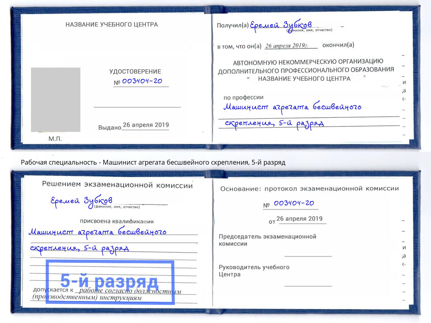 корочка 5-й разряд Машинист агрегата бесшвейного скрепления Невинномысск
