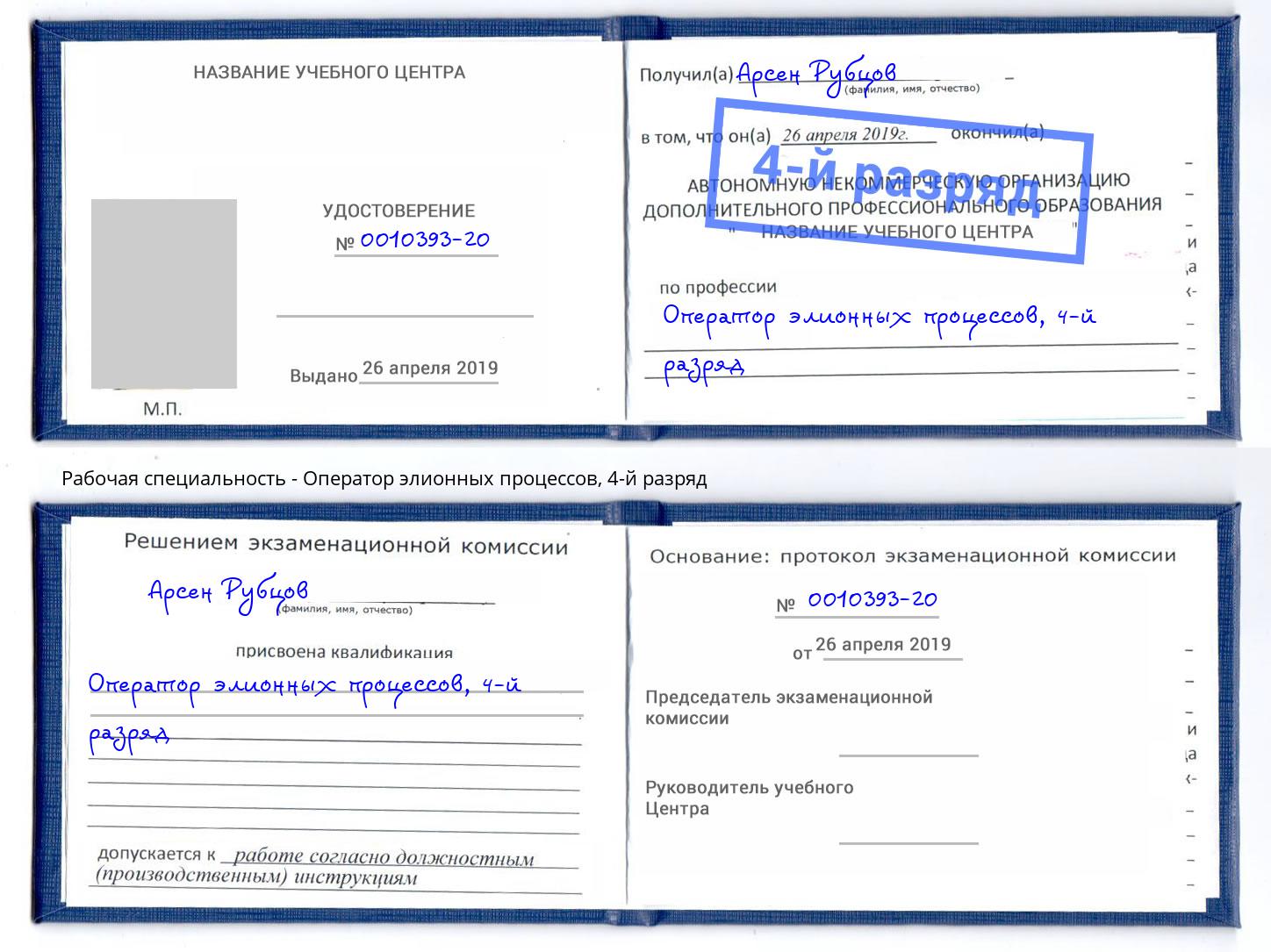 корочка 4-й разряд Оператор элионных процессов Невинномысск