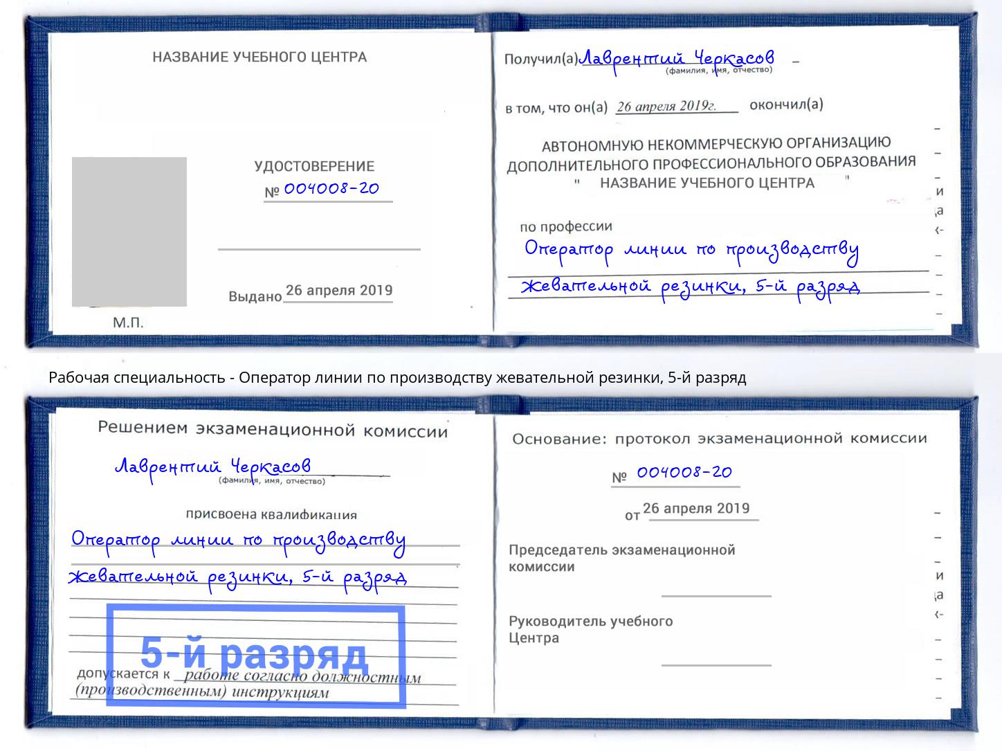 корочка 5-й разряд Оператор линии по производству жевательной резинки Невинномысск