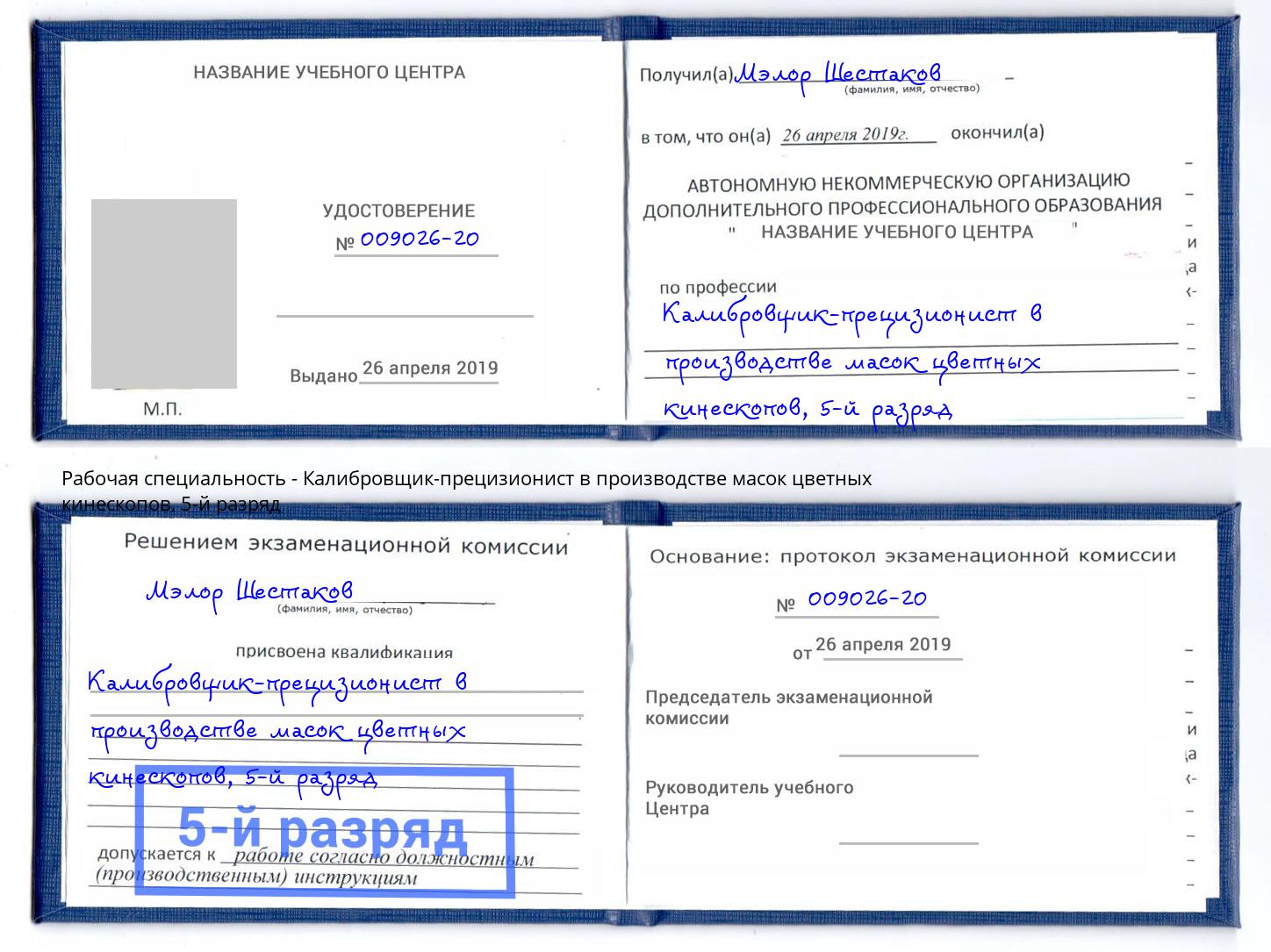 корочка 5-й разряд Калибровщик-прецизионист в производстве масок цветных кинескопов Невинномысск