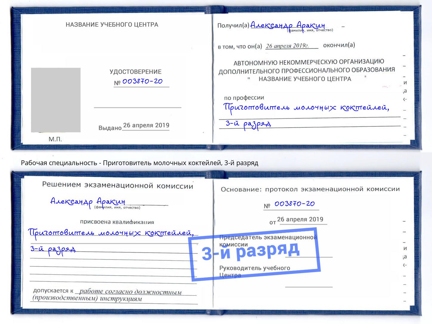 корочка 3-й разряд Приготовитель молочных коктейлей Невинномысск