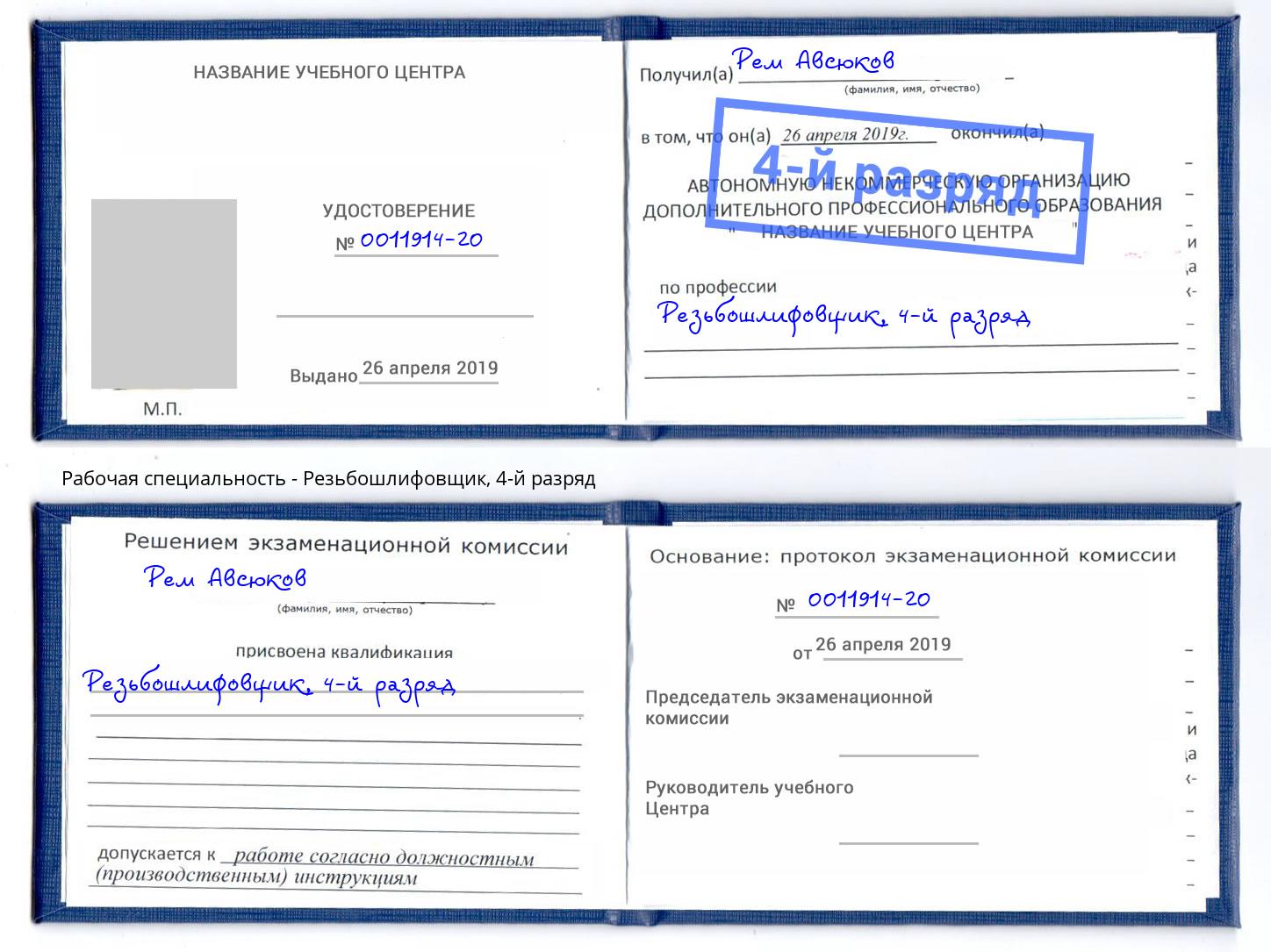 корочка 4-й разряд Резьбошлифовщик Невинномысск
