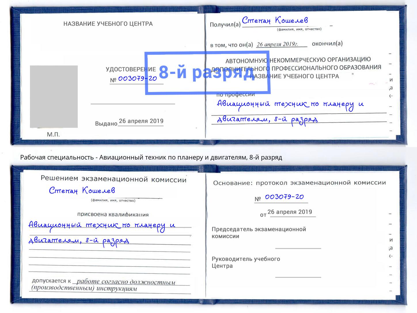 корочка 8-й разряд Авиационный техник по планеру и двигателям Невинномысск