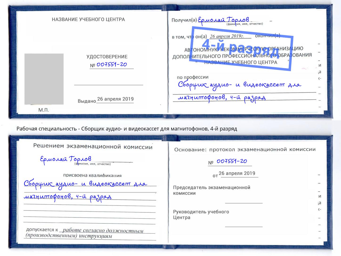 корочка 4-й разряд Сборщик аудио- и видеокассет для магнитофонов Невинномысск