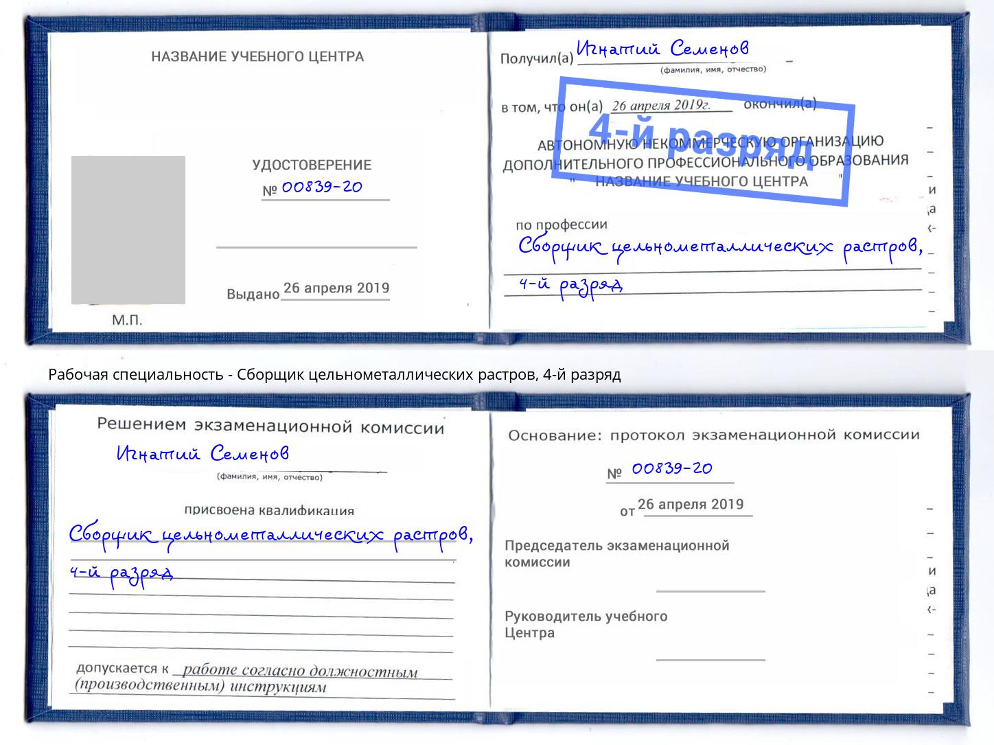 корочка 4-й разряд Сборщик цельнометаллических растров Невинномысск