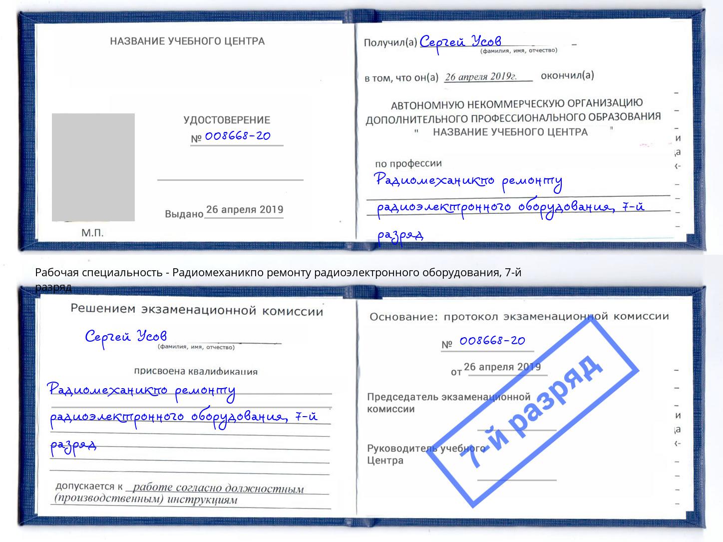 корочка 7-й разряд Радиомеханикпо ремонту радиоэлектронного оборудования Невинномысск