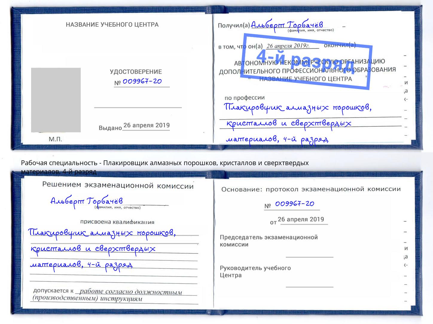 корочка 4-й разряд Плакировщик алмазных порошков, кристаллов и сверхтвердых материалов Невинномысск