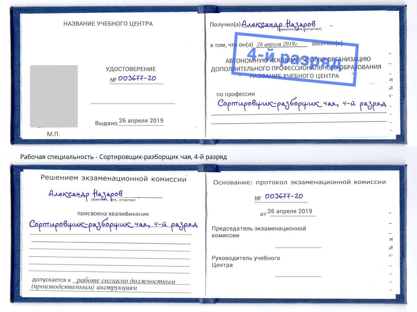 корочка 4-й разряд Сортировщик-разборщик чая Невинномысск