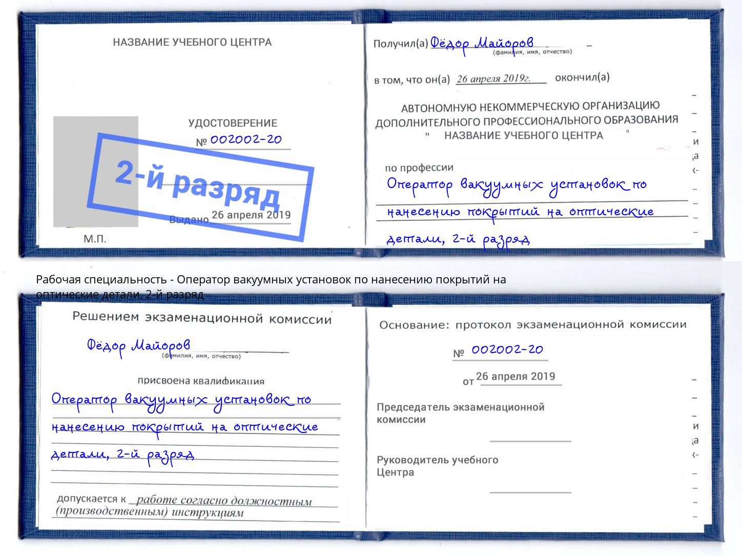 корочка 2-й разряд Оператор вакуумных установок по нанесению покрытий на оптические детали Невинномысск