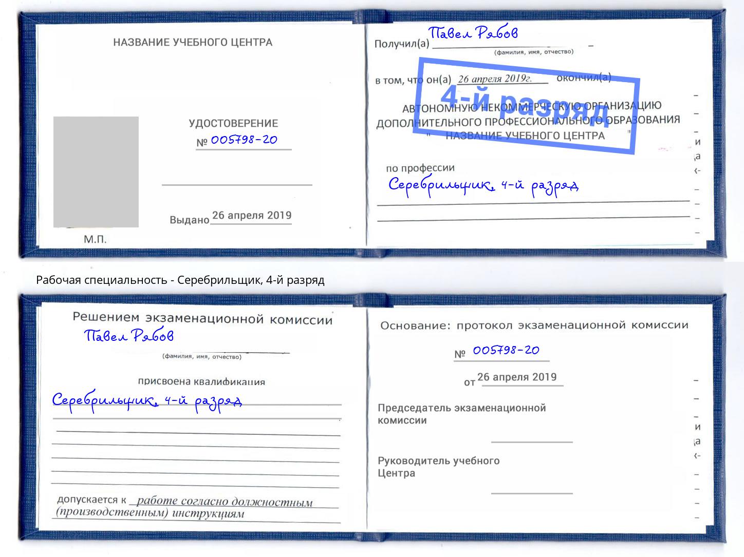 корочка 4-й разряд Серебрильщик Невинномысск