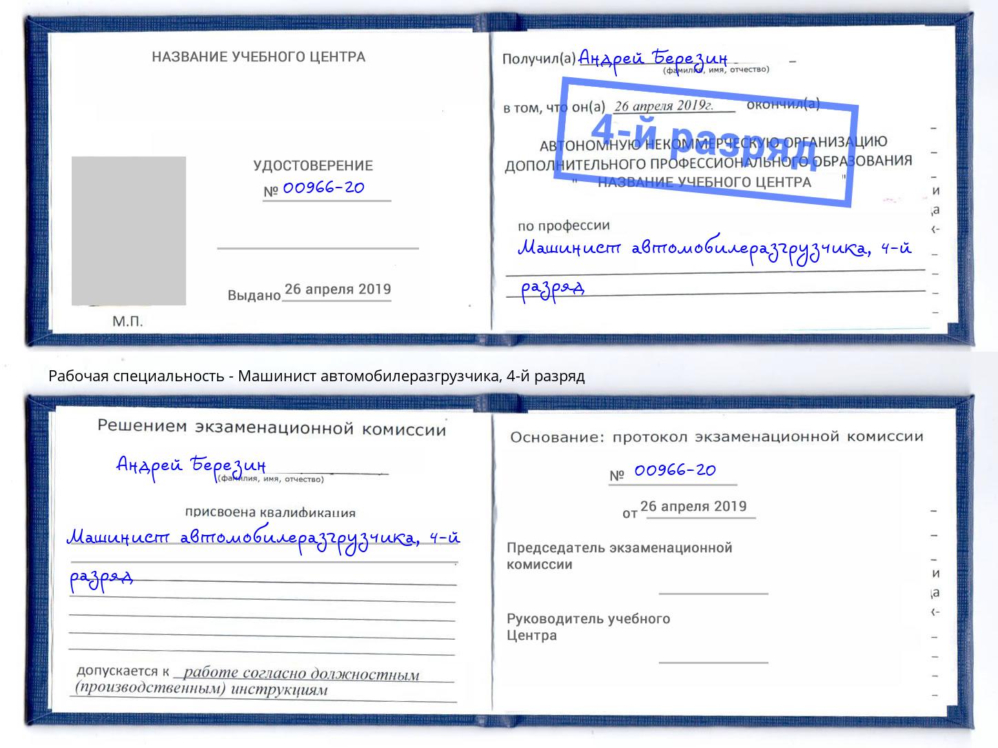корочка 4-й разряд Машинист автомобилеразгрузчика Невинномысск