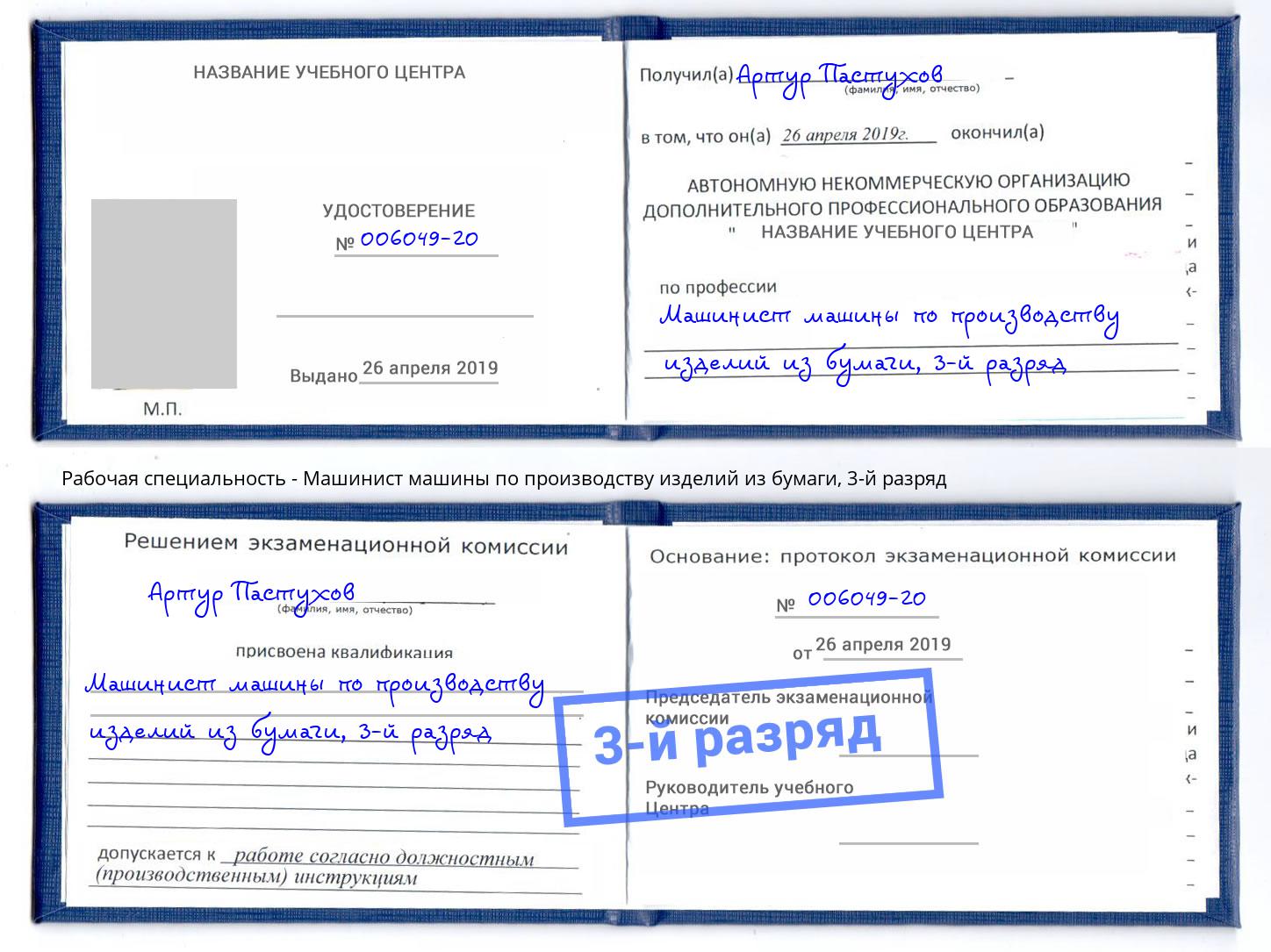 корочка 3-й разряд Машинист машины по производству изделий из бумаги Невинномысск