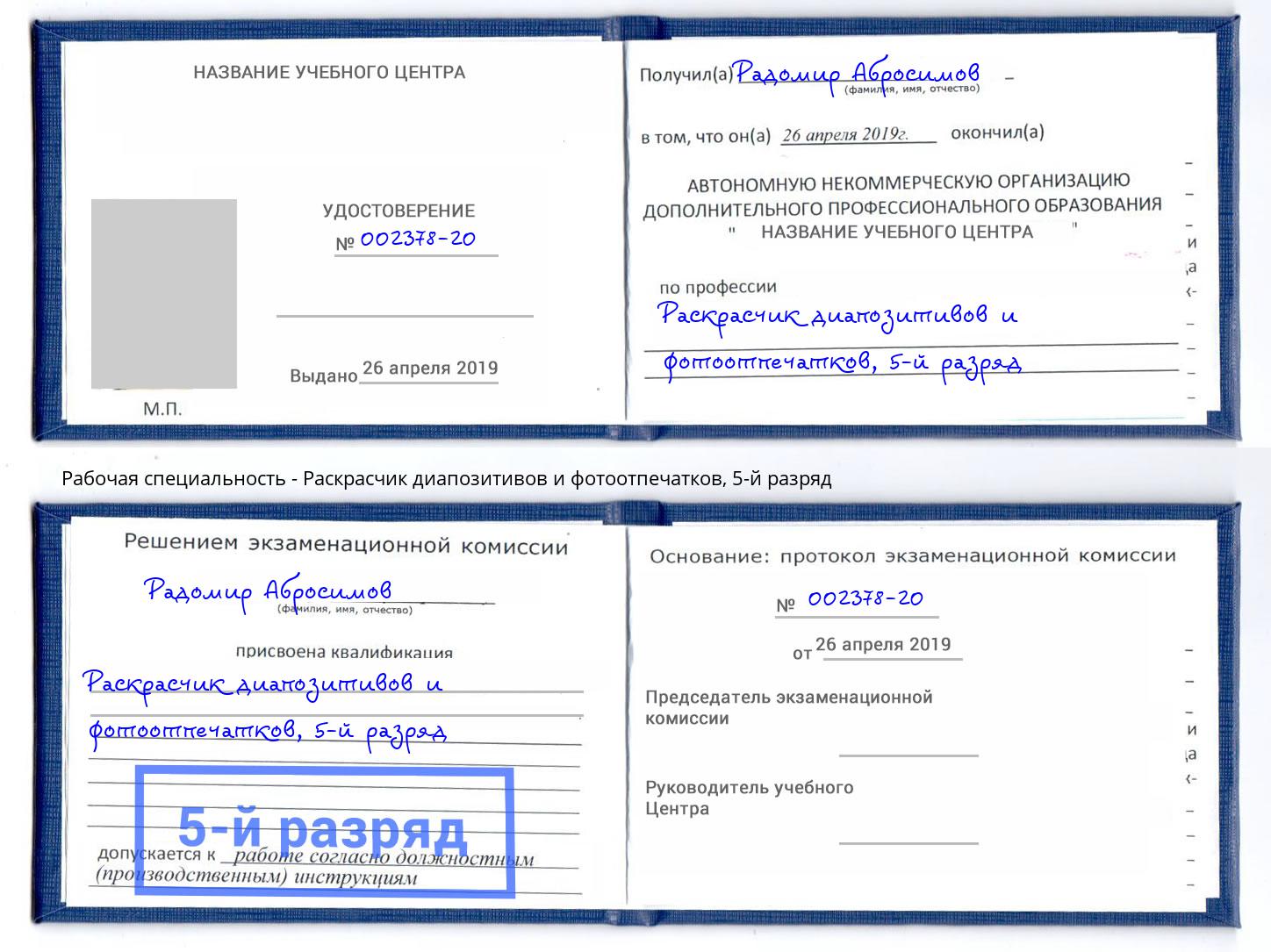 корочка 5-й разряд Раскрасчик диапозитивов и фотоотпечатков Невинномысск