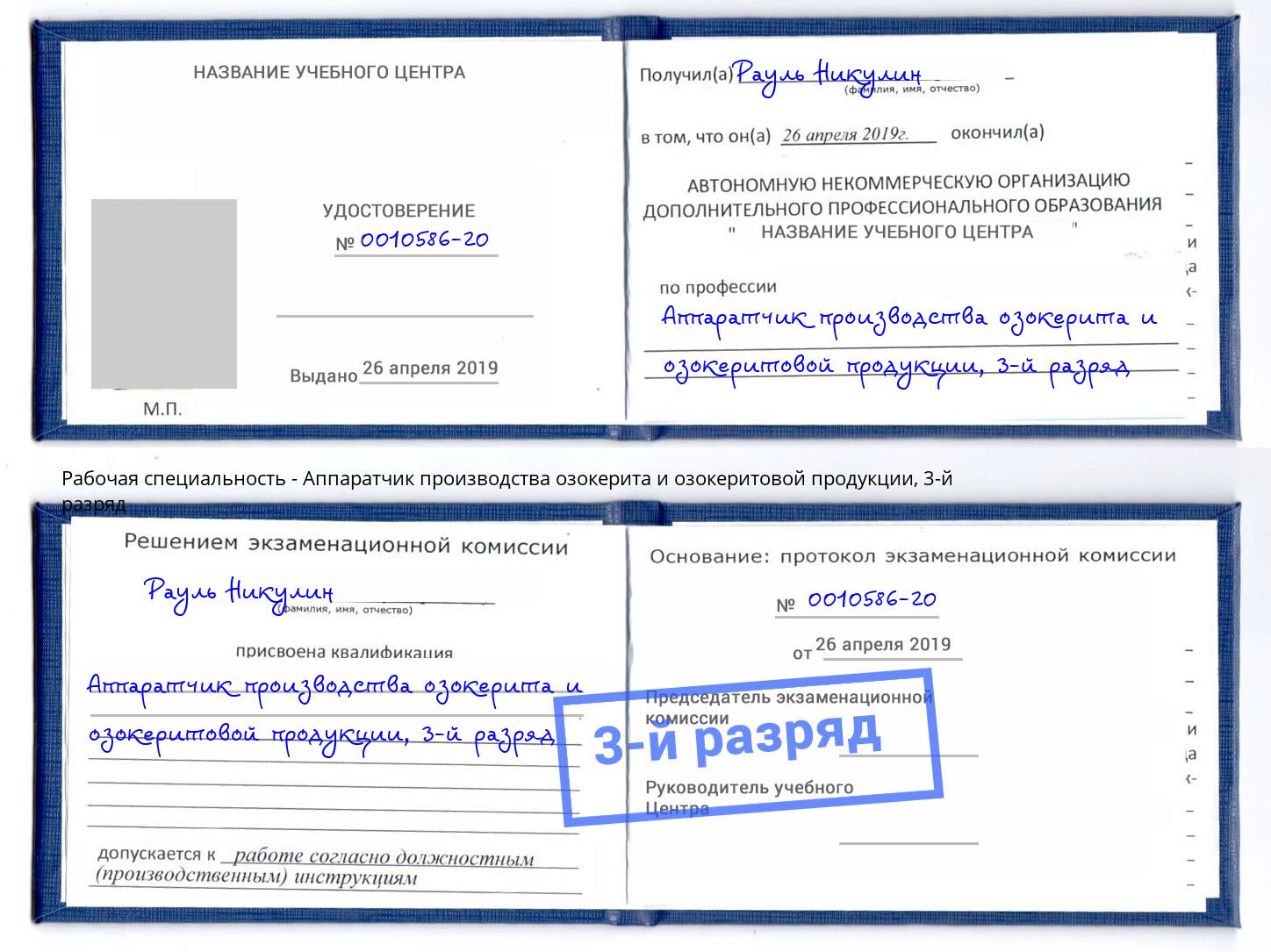 корочка 3-й разряд Аппаратчик производства озокерита и озокеритовой продукции Невинномысск