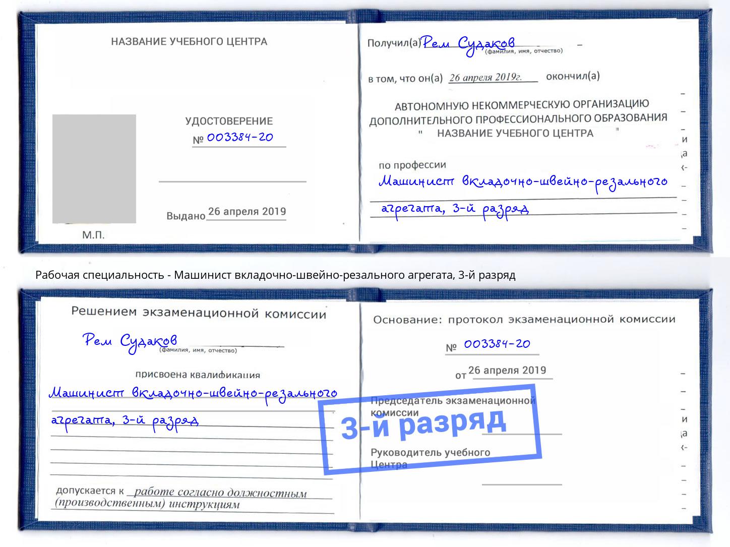 корочка 3-й разряд Машинист вкладочно-швейно-резального агрегата Невинномысск
