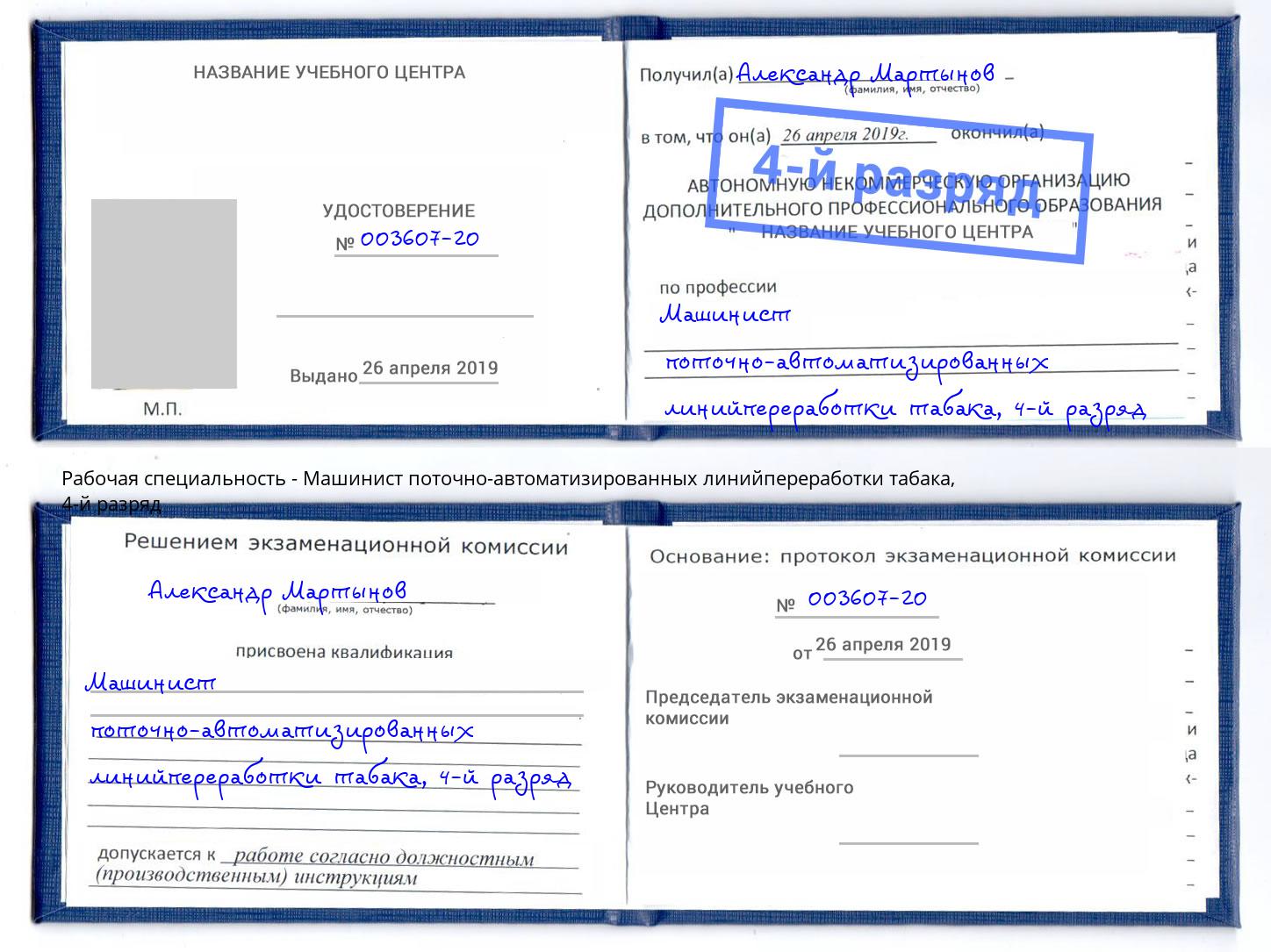 корочка 4-й разряд Машинист поточно-автоматизированных линийпереработки табака Невинномысск