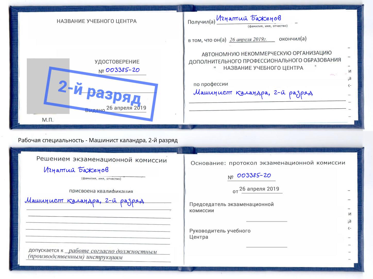 корочка 2-й разряд Машинист каландра Невинномысск