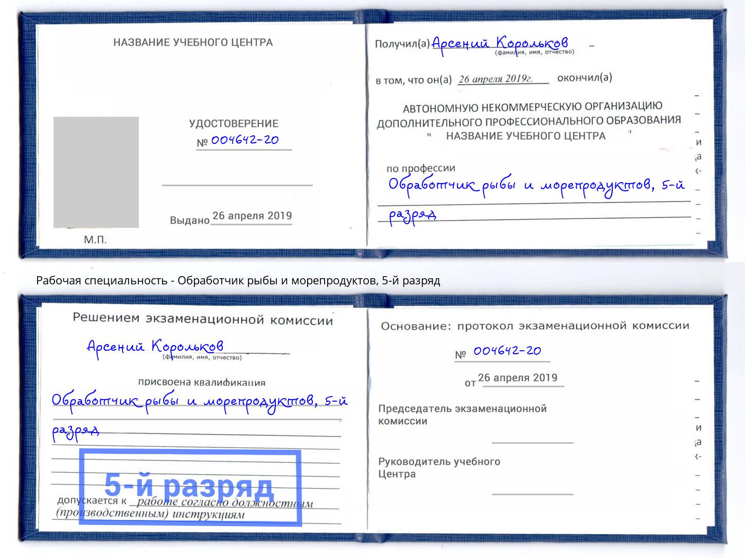 корочка 5-й разряд Обработчик рыбы и морепродуктов Невинномысск