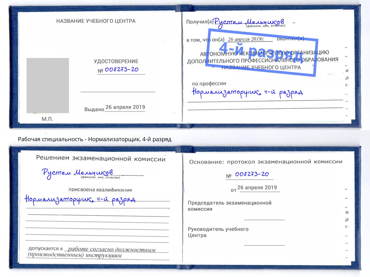 корочка 4-й разряд Нормализаторщик Невинномысск