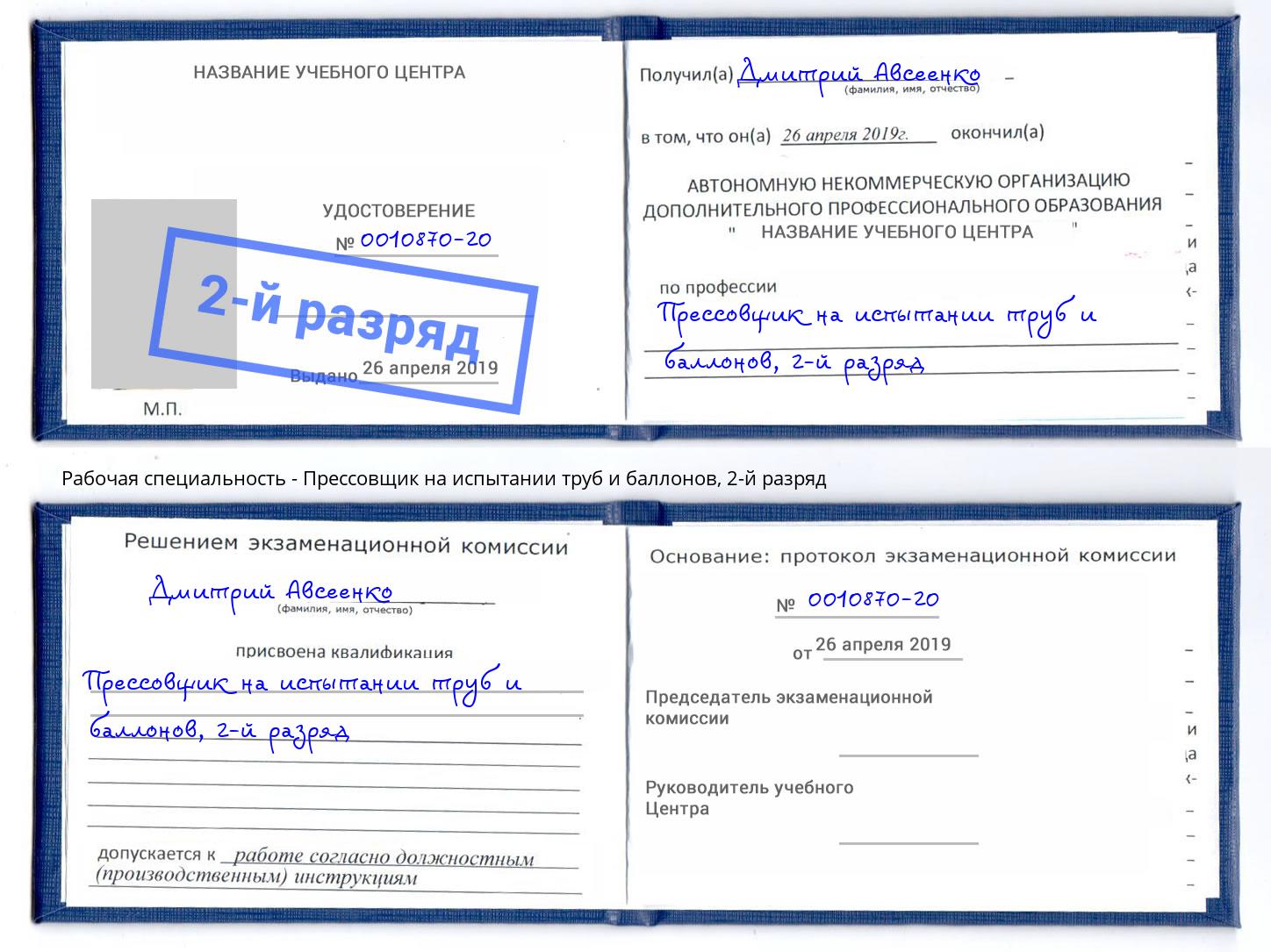 корочка 2-й разряд Прессовщик на испытании труб и баллонов Невинномысск