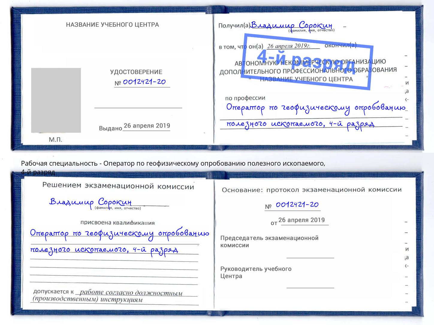 корочка 4-й разряд Оператор по геофизическому опробованию полезного ископаемого Невинномысск