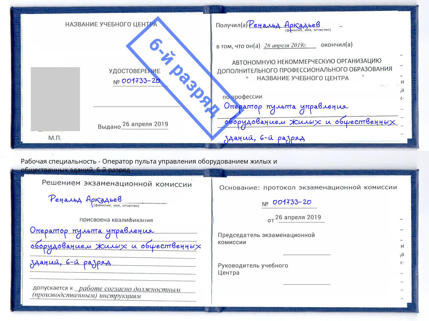 корочка 6-й разряд Оператор пульта управления оборудованием жилых и общественных зданий Невинномысск