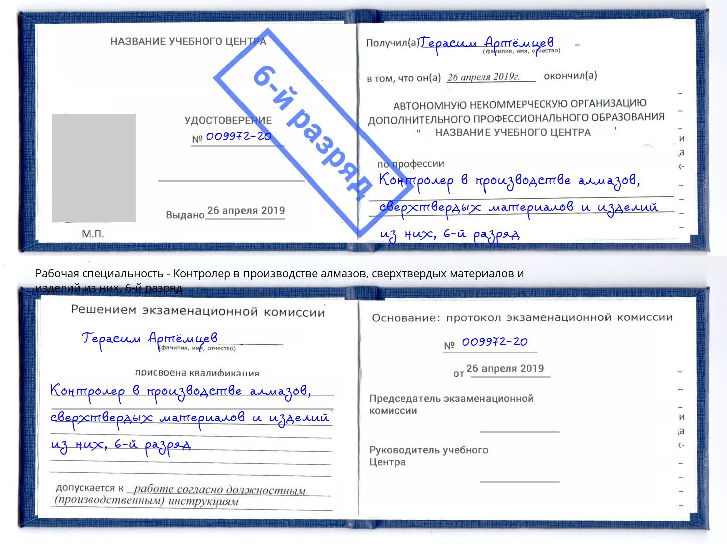 корочка 6-й разряд Контролер в производстве алмазов, сверхтвердых материалов и изделий из них Невинномысск
